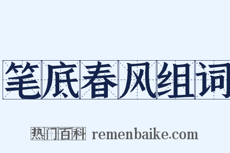 笔底春风组词是什么意思的图片